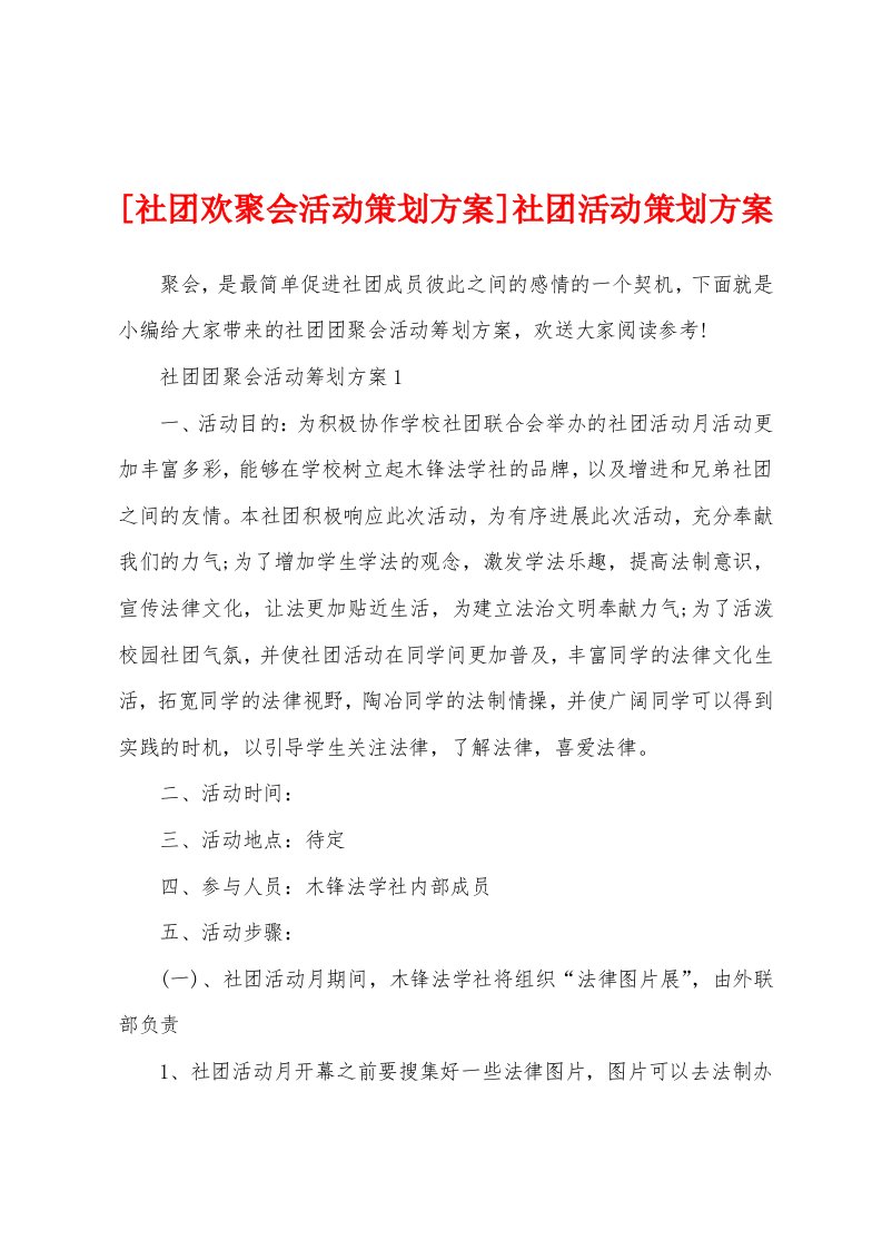 [社团欢聚会活动策划方案]社团活动策划方案