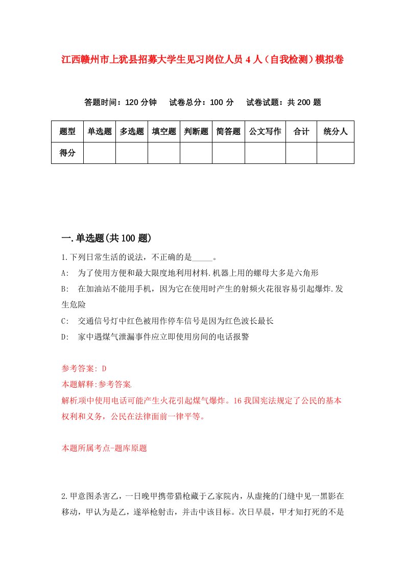 江西赣州市上犹县招募大学生见习岗位人员4人自我检测模拟卷8