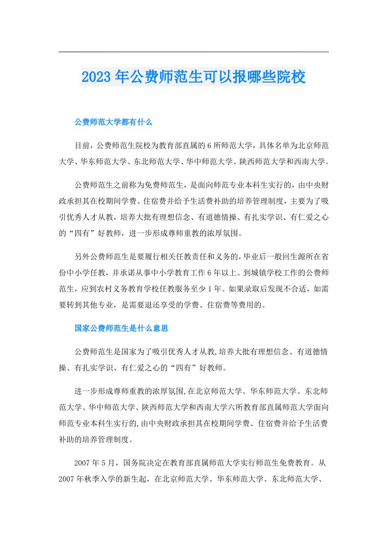 公费师范生可以报哪些院校