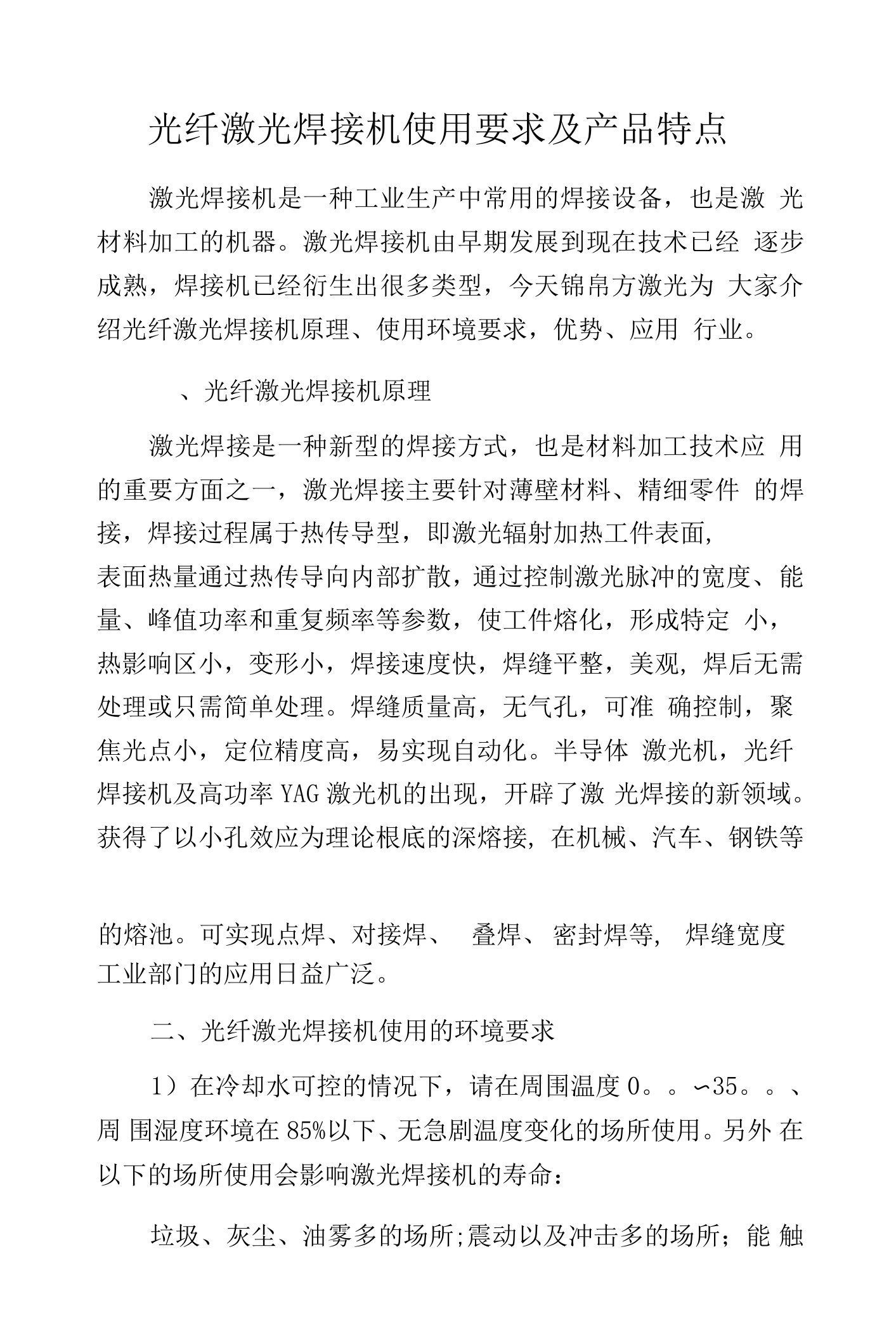 光纤激光焊接机使用要求及产品特点.docx