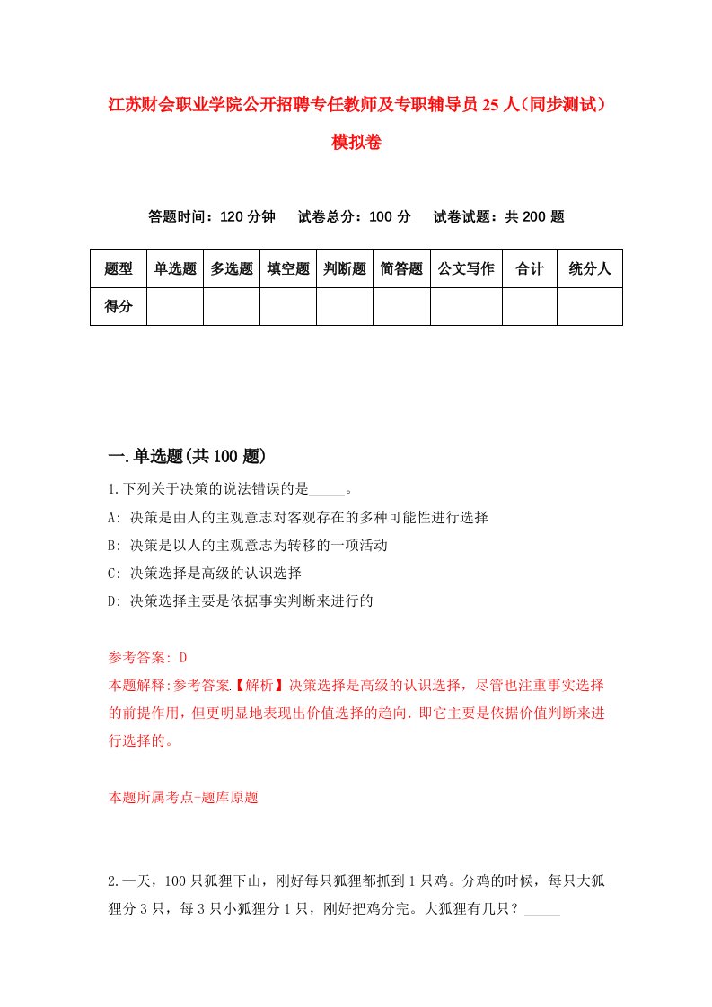 江苏财会职业学院公开招聘专任教师及专职辅导员25人同步测试模拟卷第7次