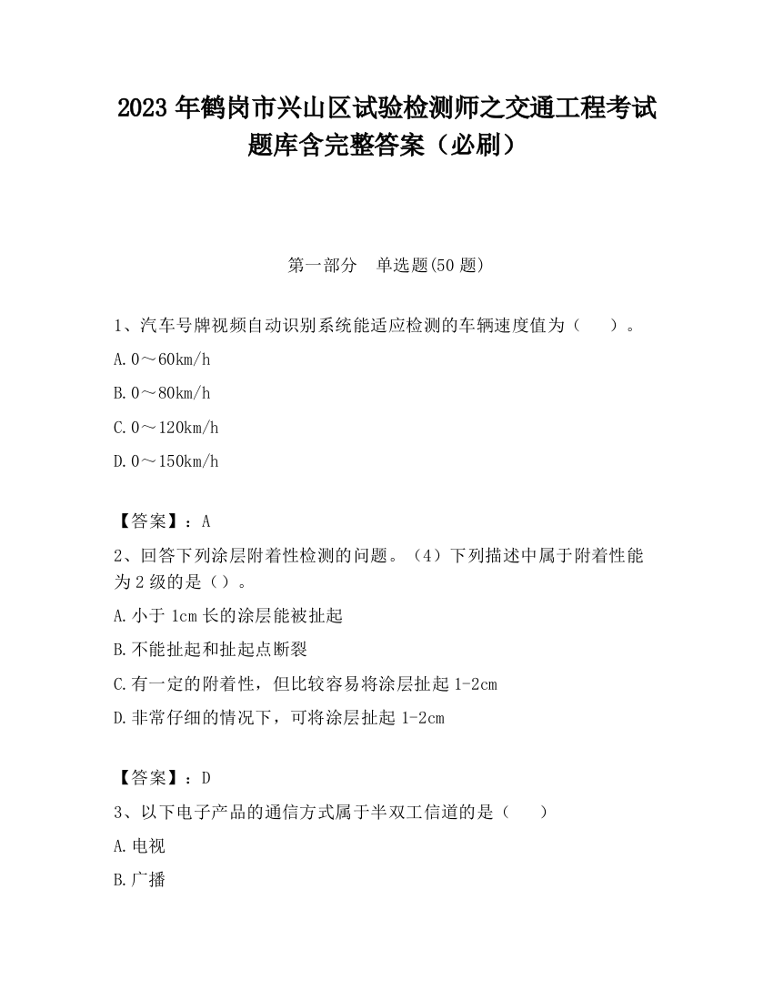 2023年鹤岗市兴山区试验检测师之交通工程考试题库含完整答案（必刷）