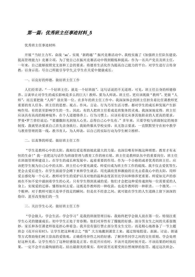 优秀班主任事迹材料_5[修改版]