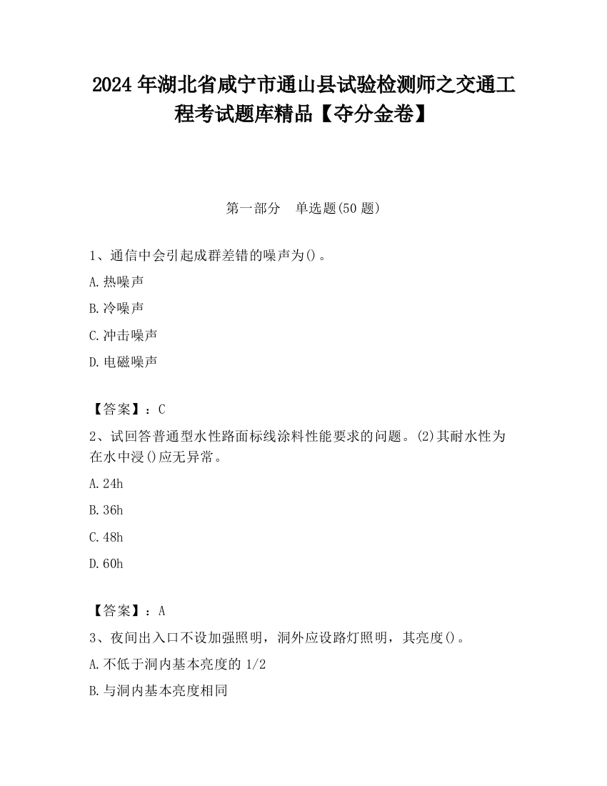 2024年湖北省咸宁市通山县试验检测师之交通工程考试题库精品【夺分金卷】