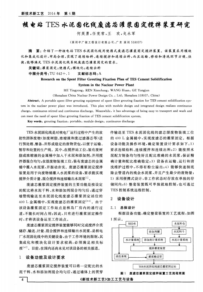 核电站TES水泥固化线废滤芯灌浆固定搅拌装置研究