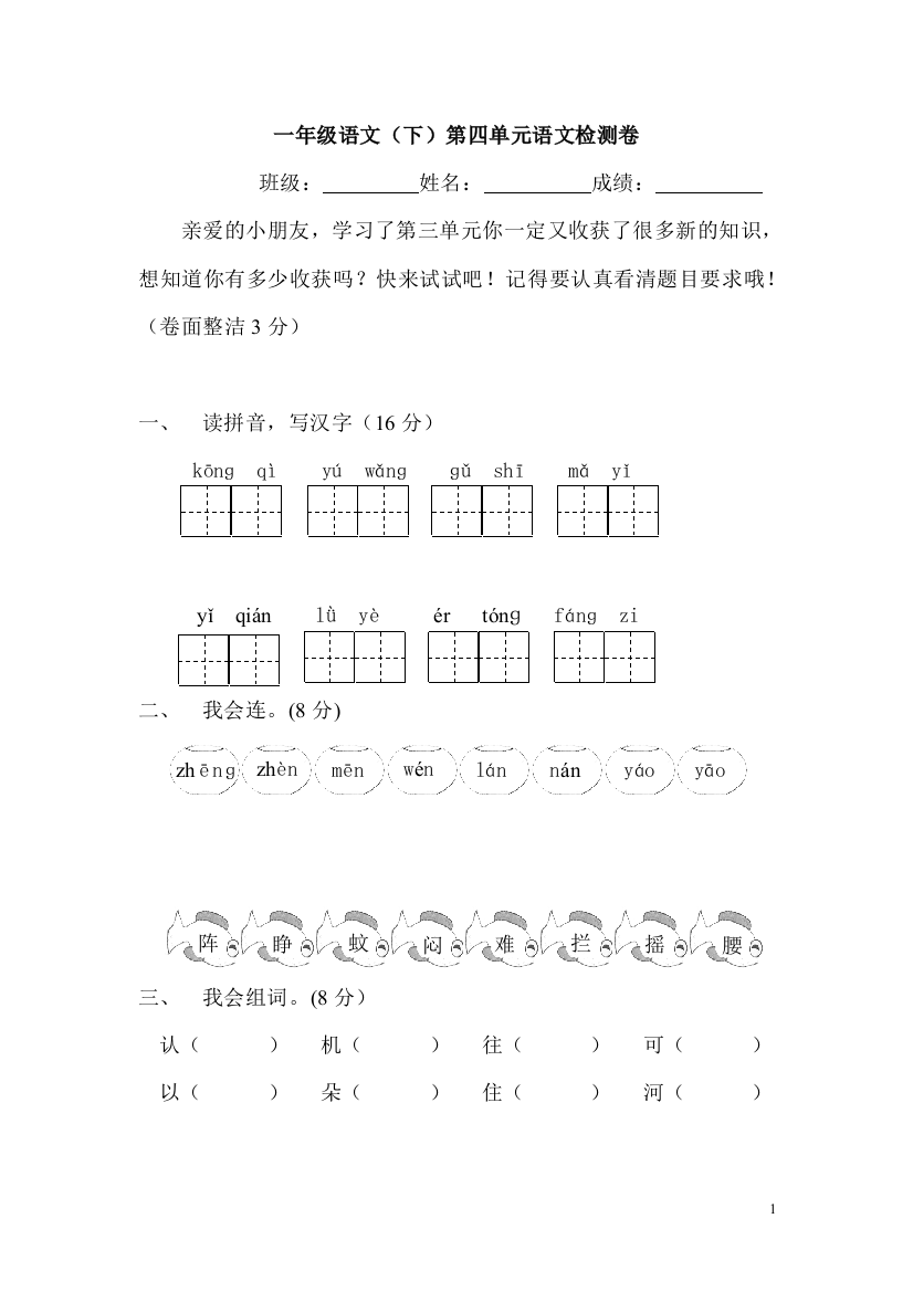 一年级下册语文第四单元测试题试卷人教版