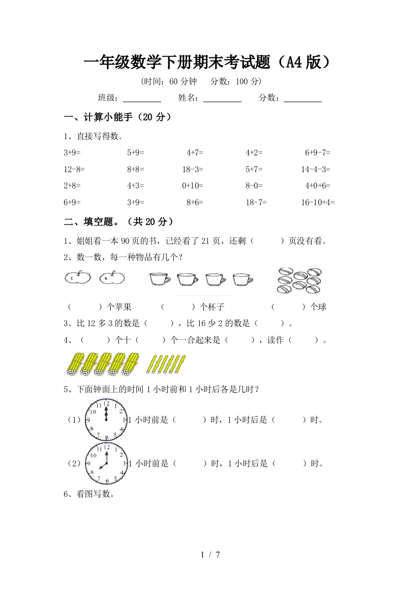 一年级数学下册期末考试题(A4版)