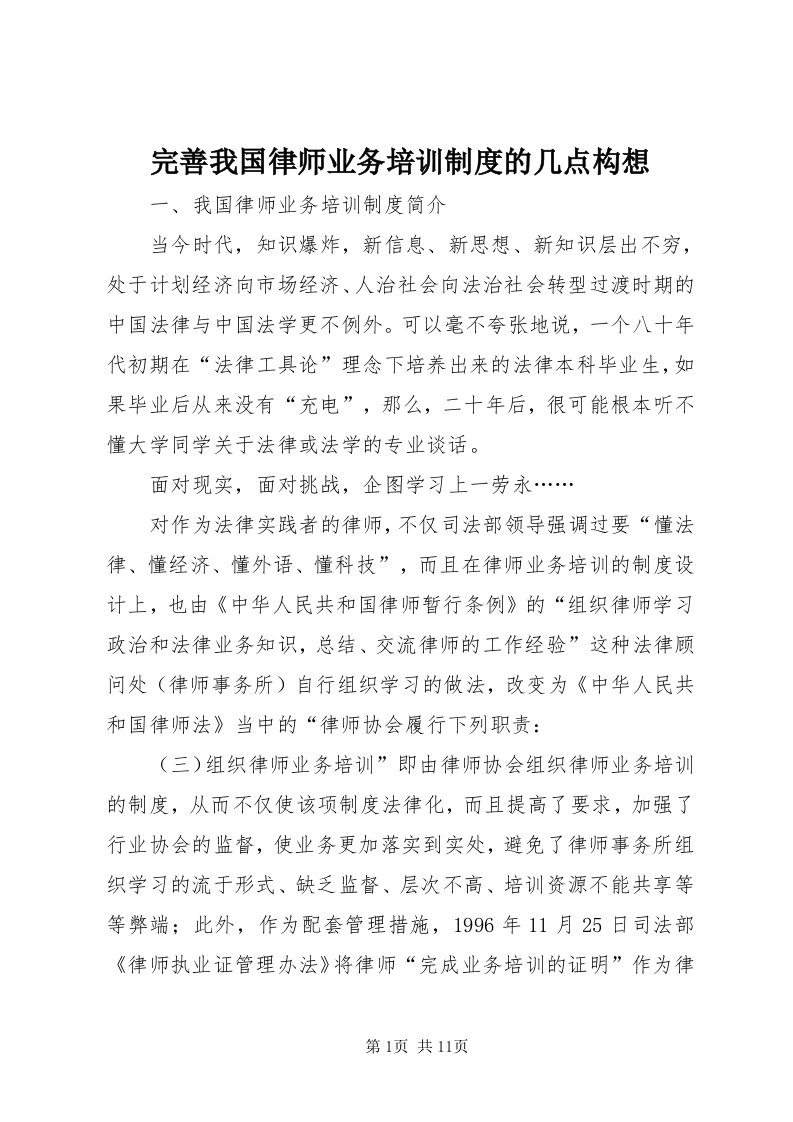 6完善我国律师业务培训制度的几点构想