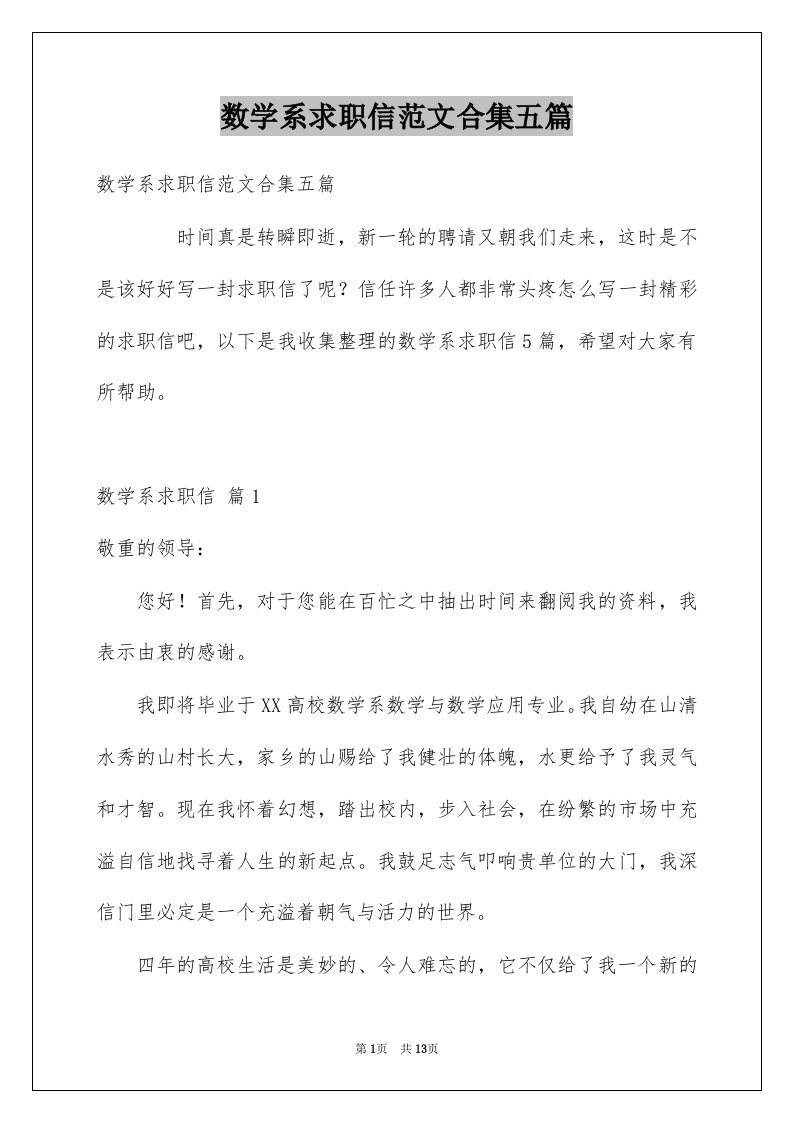 数学系求职信范文合集五篇