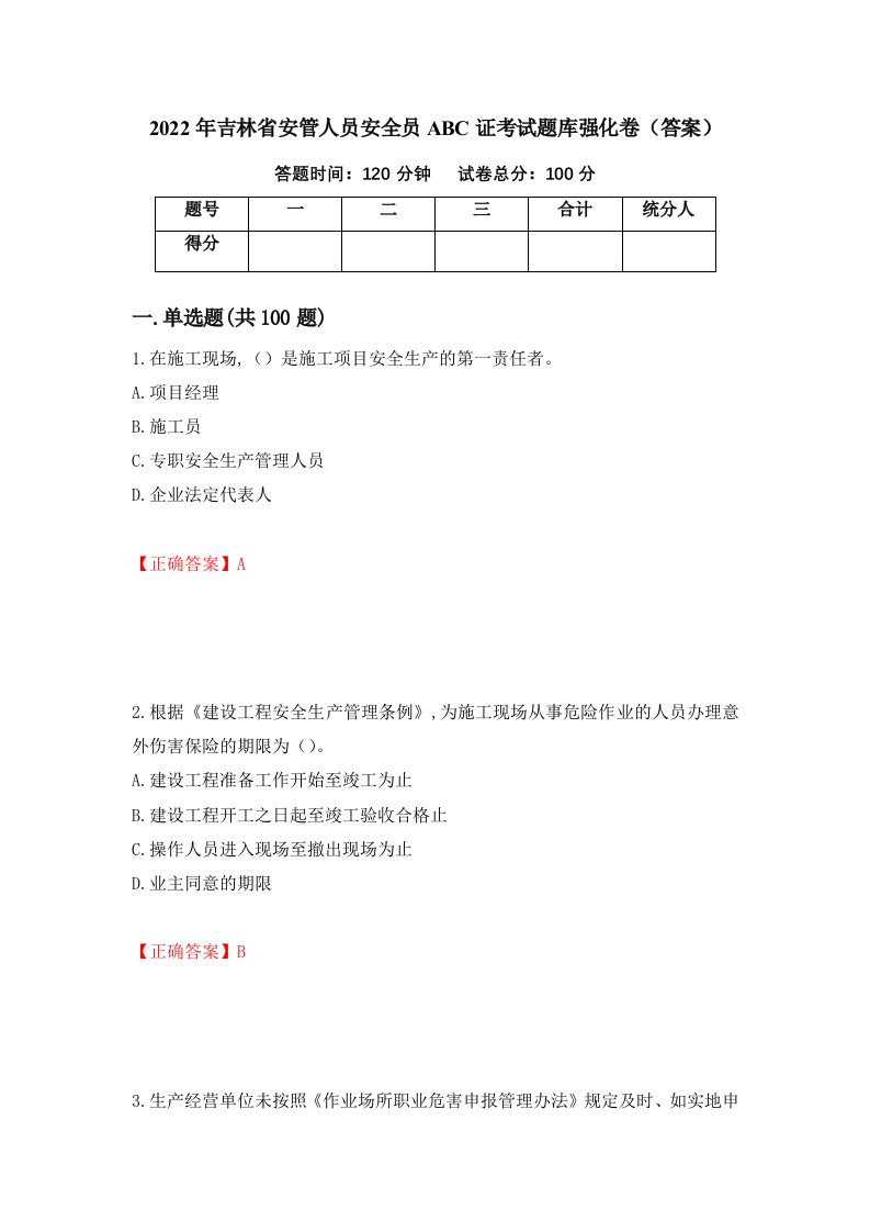 2022年吉林省安管人员安全员ABC证考试题库强化卷答案18