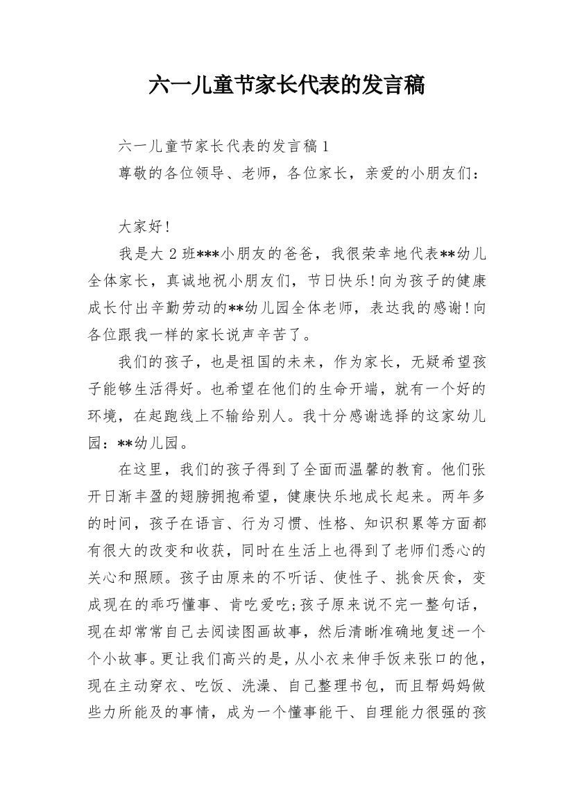 六一儿童节家长代表的发言稿_2