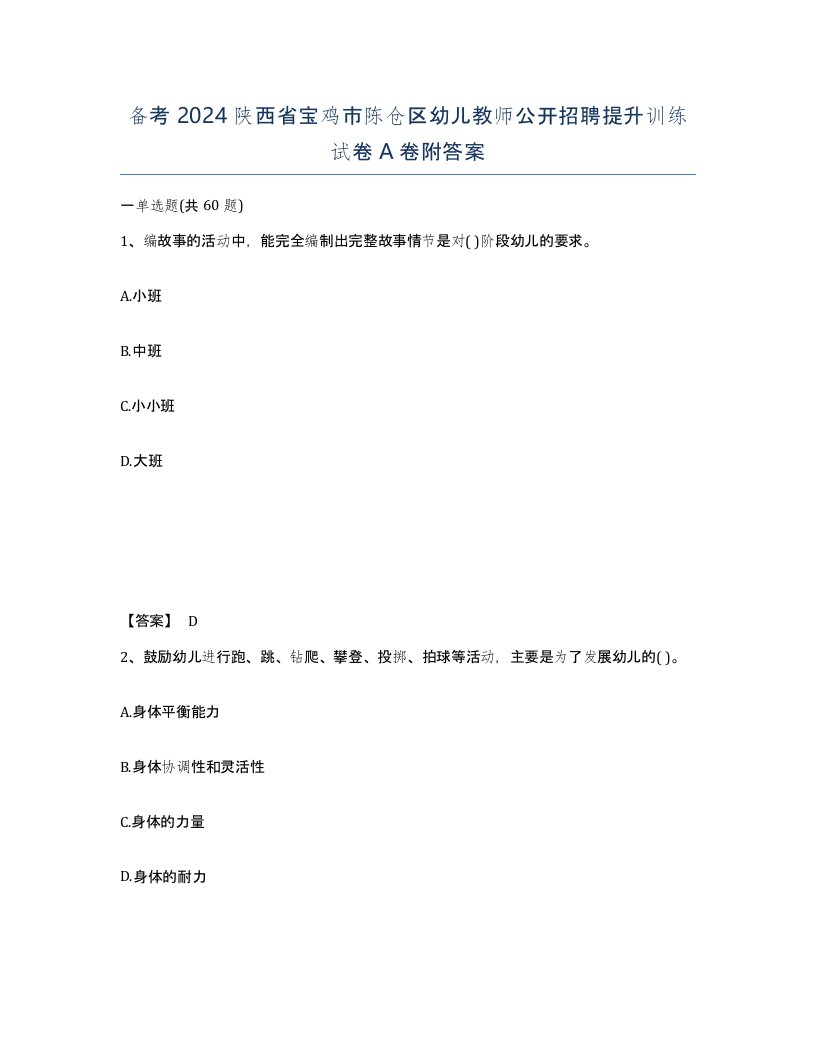 备考2024陕西省宝鸡市陈仓区幼儿教师公开招聘提升训练试卷A卷附答案