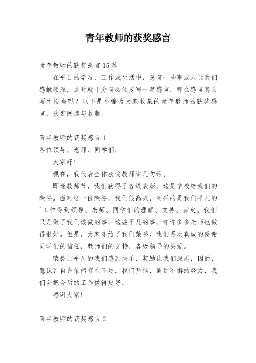 青年教师的获奖感言_3