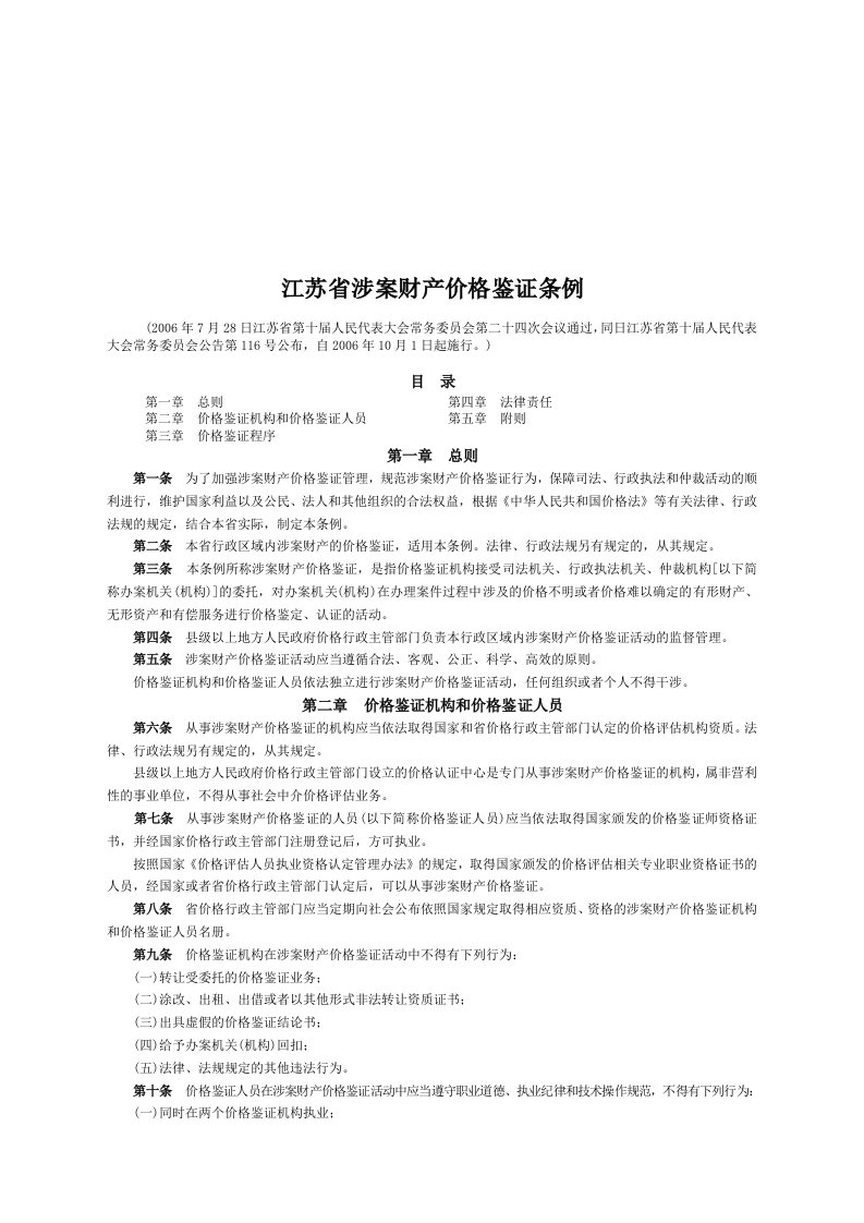 江苏省涉案财产价格鉴证条例解析