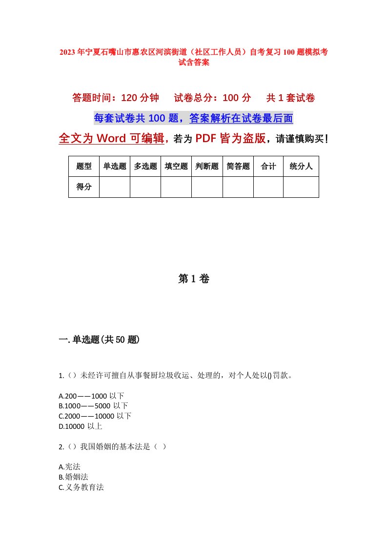 2023年宁夏石嘴山市惠农区河滨街道社区工作人员自考复习100题模拟考试含答案