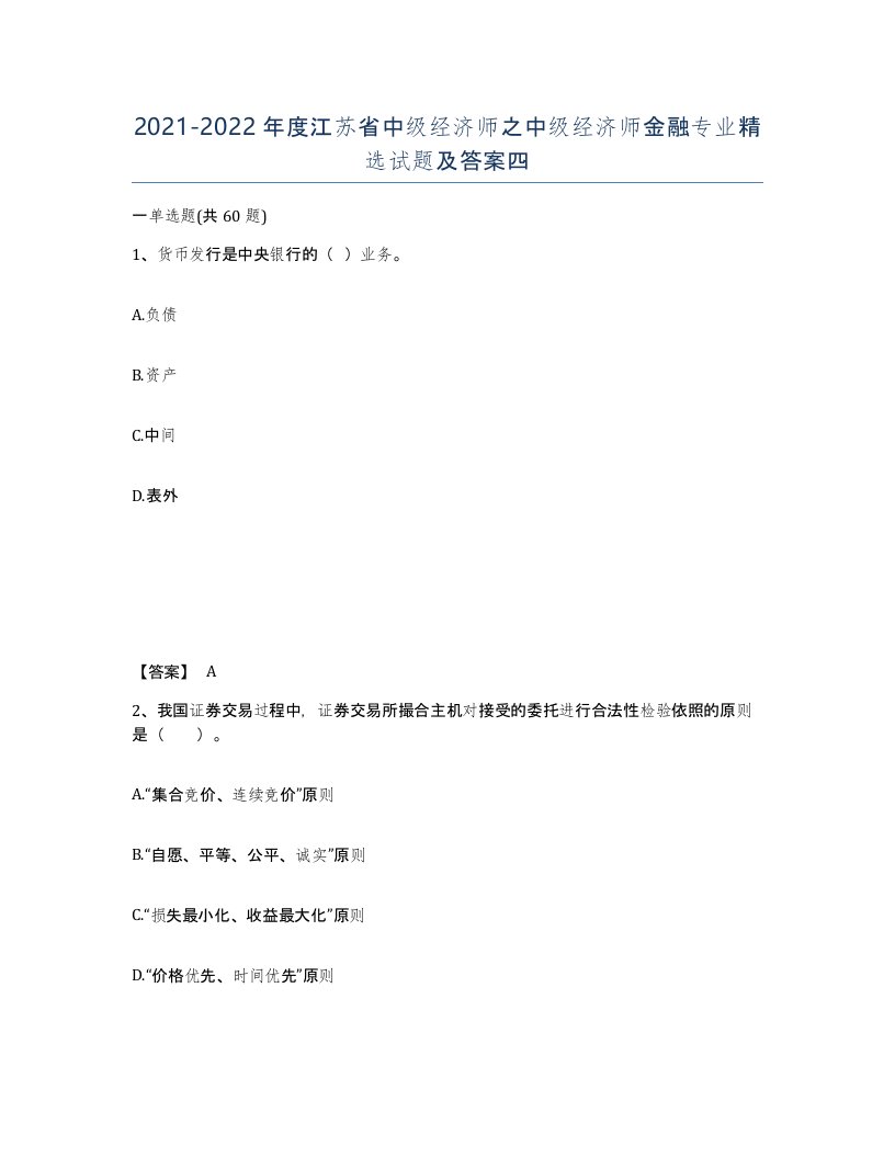 2021-2022年度江苏省中级经济师之中级经济师金融专业试题及答案四