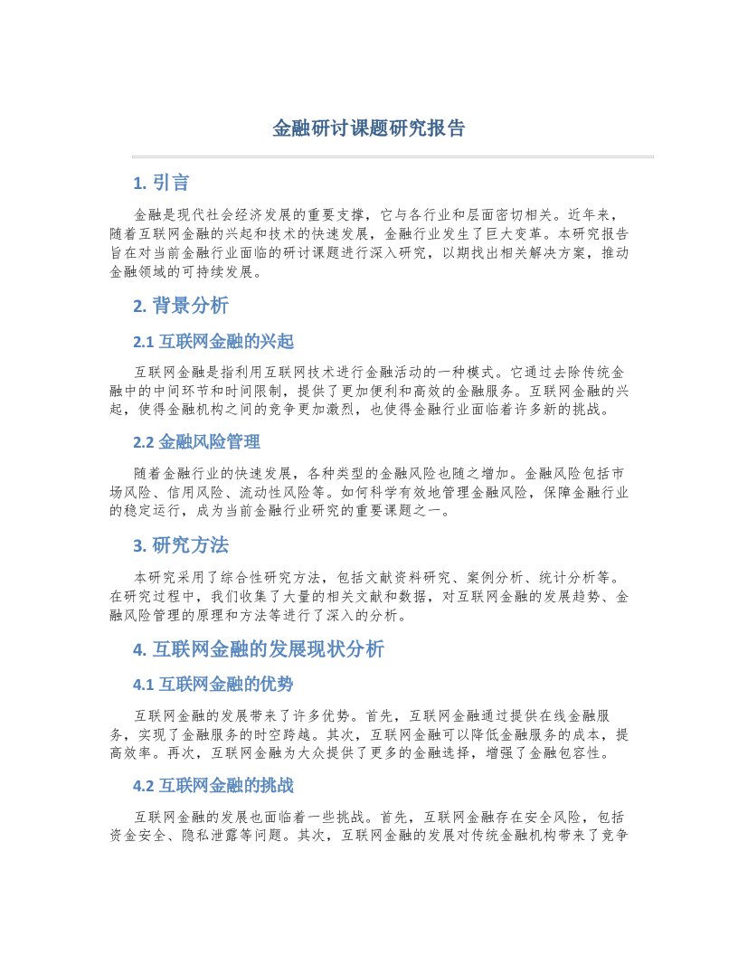 金融研讨课题研究报告