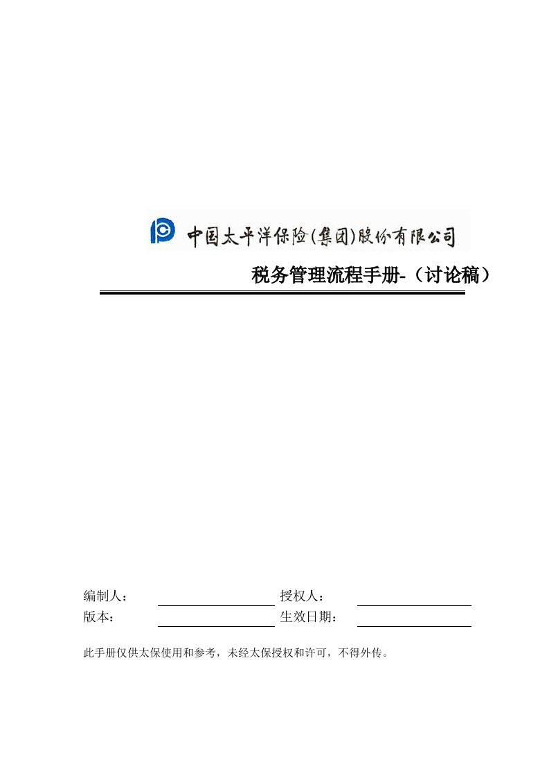 企业管理手册-51CTO下载中国太平洋保险股份有限公司税务管理流程手册