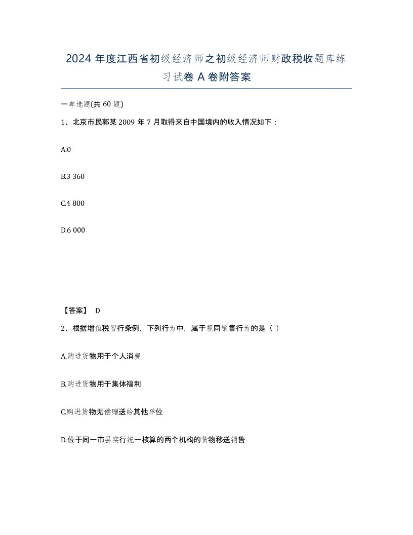 2024年度江西省初级经济师之初级经济师财政税收题库练习试卷A卷附答案