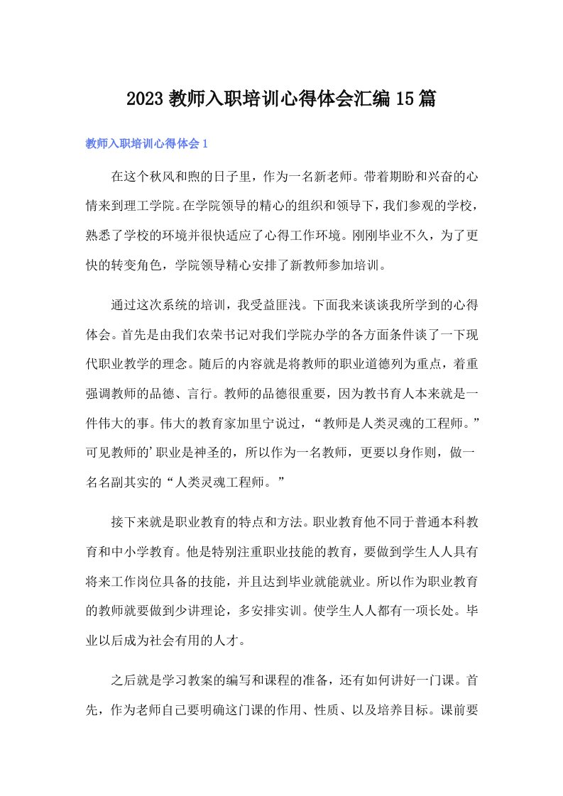 2023教师入职培训心得体会汇编15篇