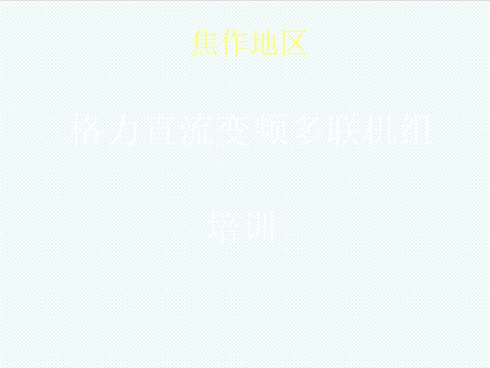 企业培训-格力直流变频培训