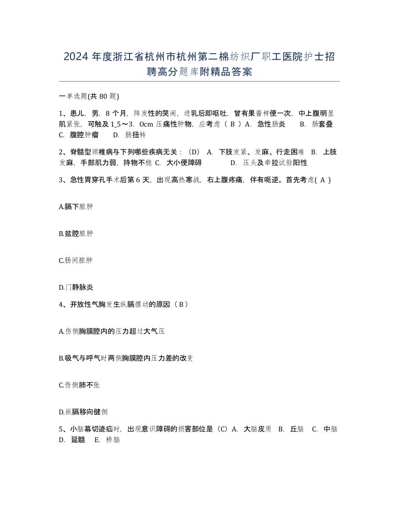 2024年度浙江省杭州市杭州第二棉纺织厂职工医院护士招聘高分题库附答案