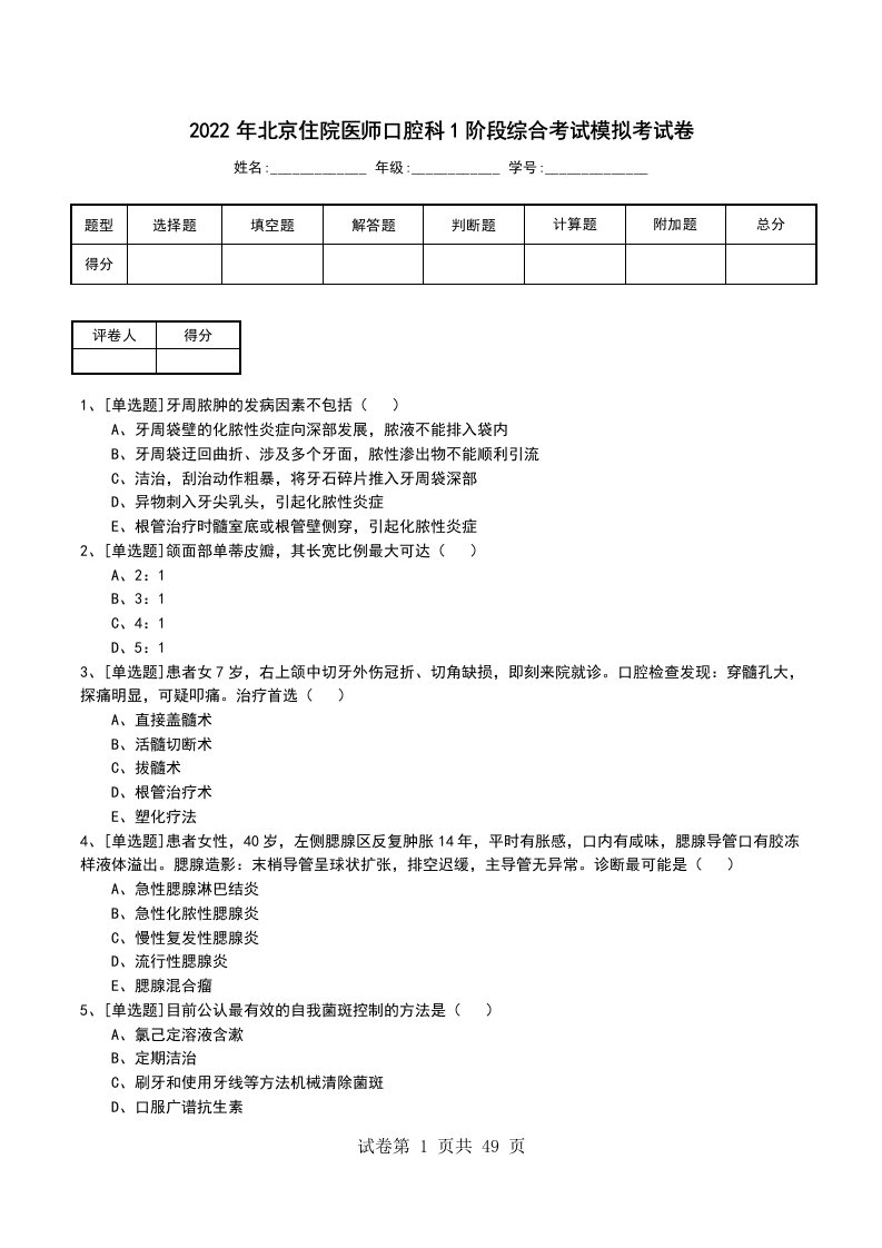 2022年北京住院医师口腔科1阶段综合考试模拟考试卷