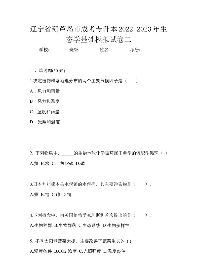 辽宁省葫芦岛市成考专升本2022-2023年生态学基础模拟试卷二