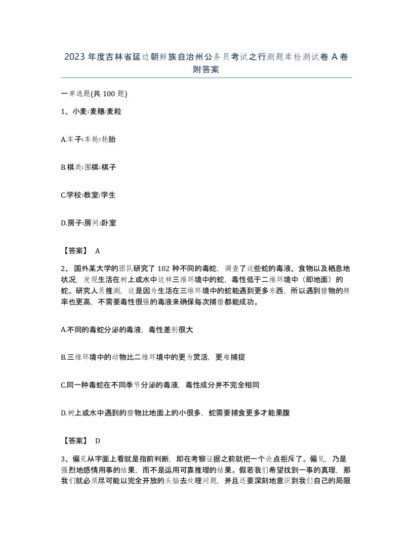 2023年度吉林省延边朝鲜族自治州公务员考试之行测题库检测试卷A卷附答案