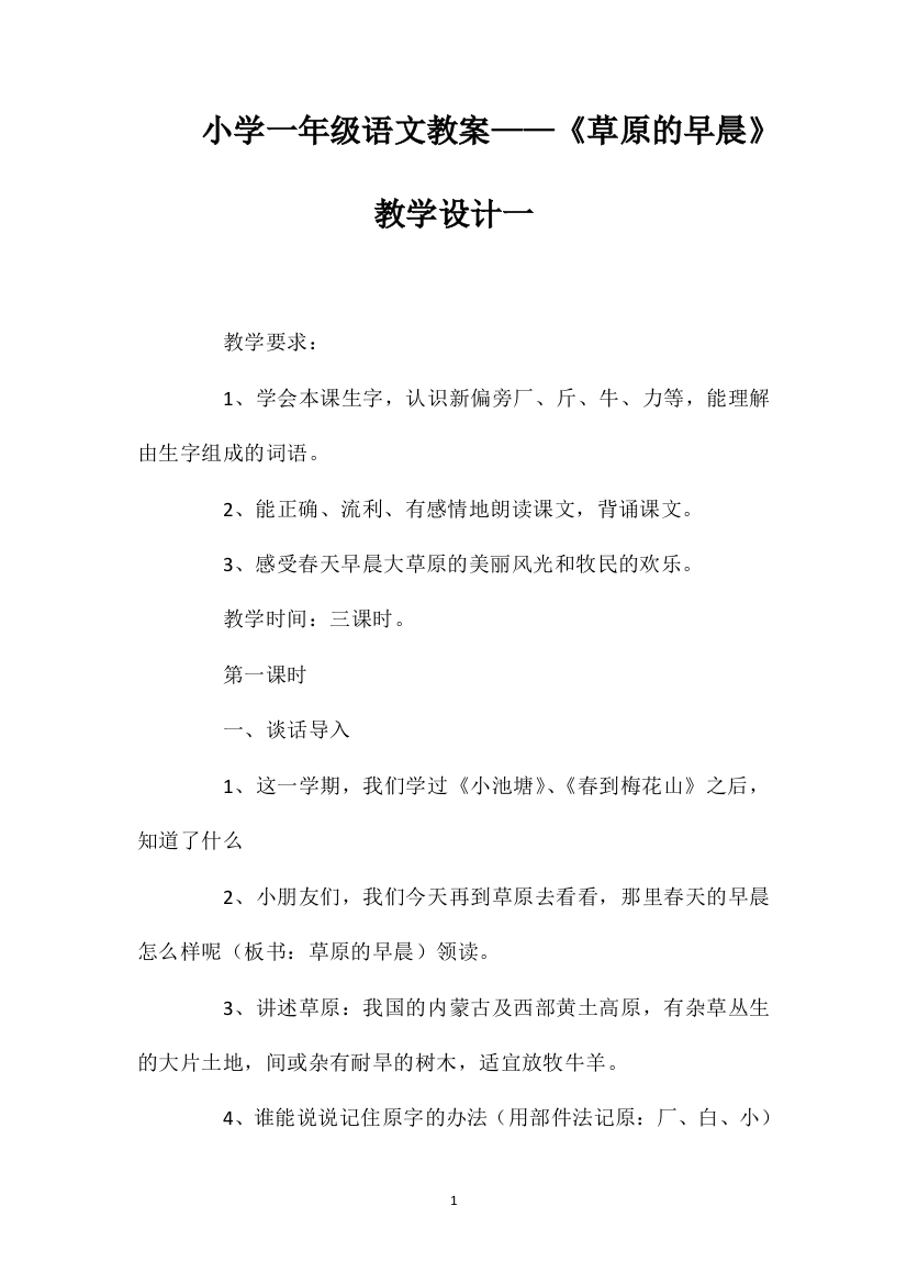 小学一年级语文教案——《草原的早晨》教学设计一