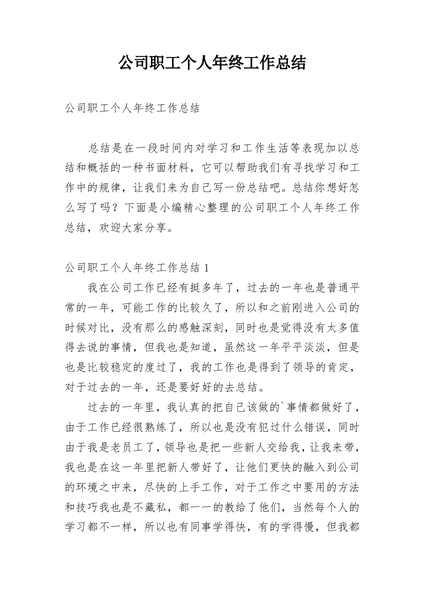 公司职工个人年终工作总结_8