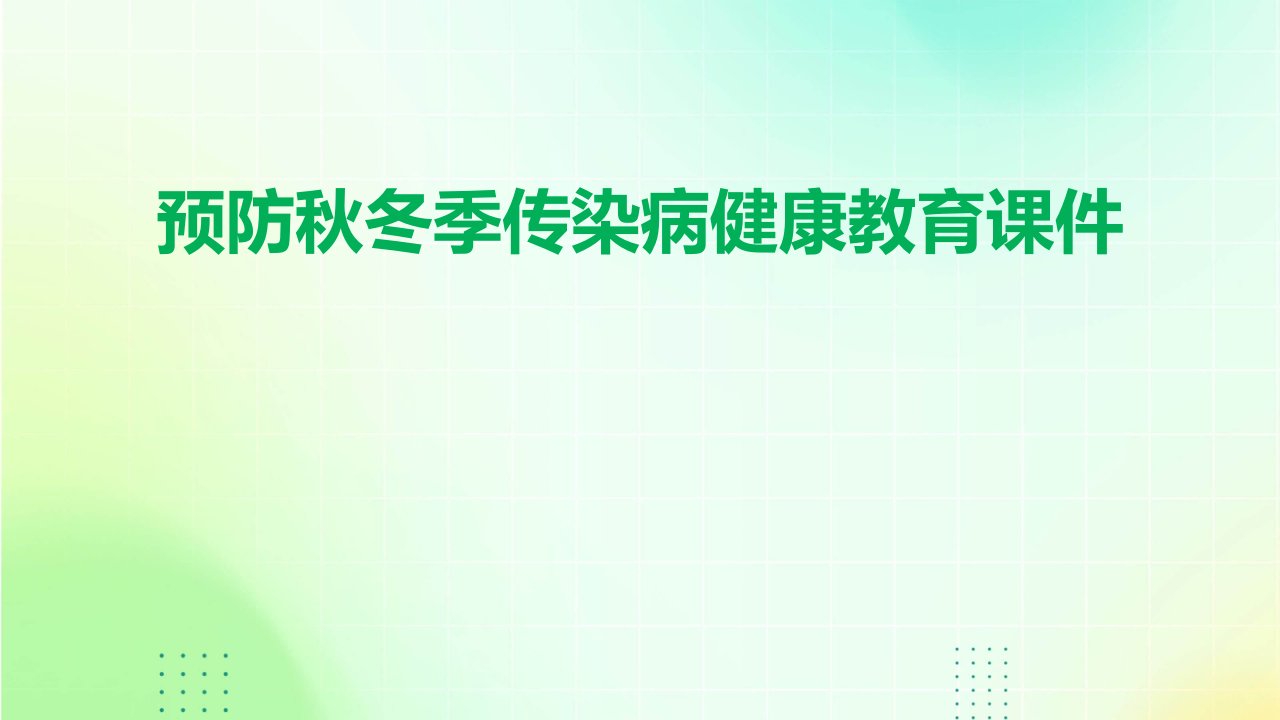 预防秋冬季传染病健康教育课件