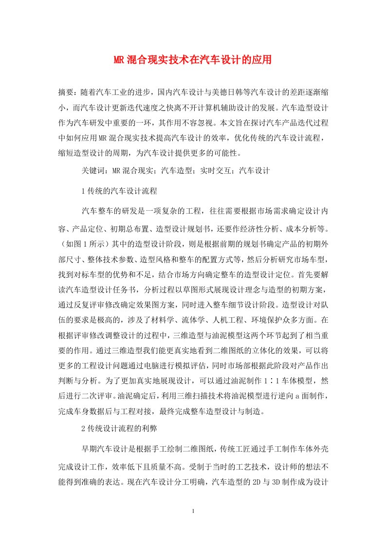 精编MR混合现实技术在汽车设计的应用