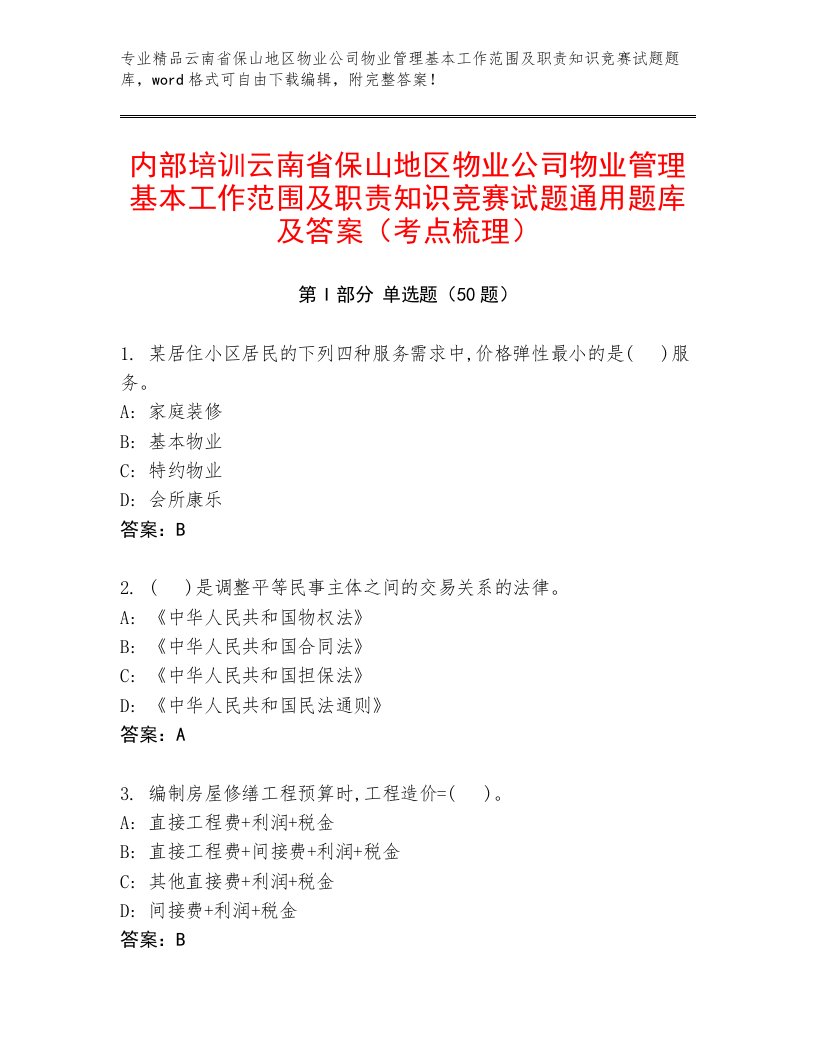 内部培训云南省保山地区物业公司物业管理基本工作范围及职责知识竞赛试题通用题库及答案（考点梳理）