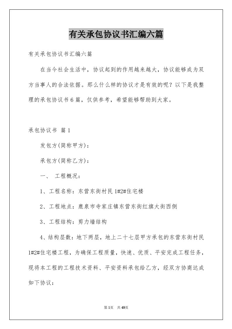 有关承包协议书汇编六篇