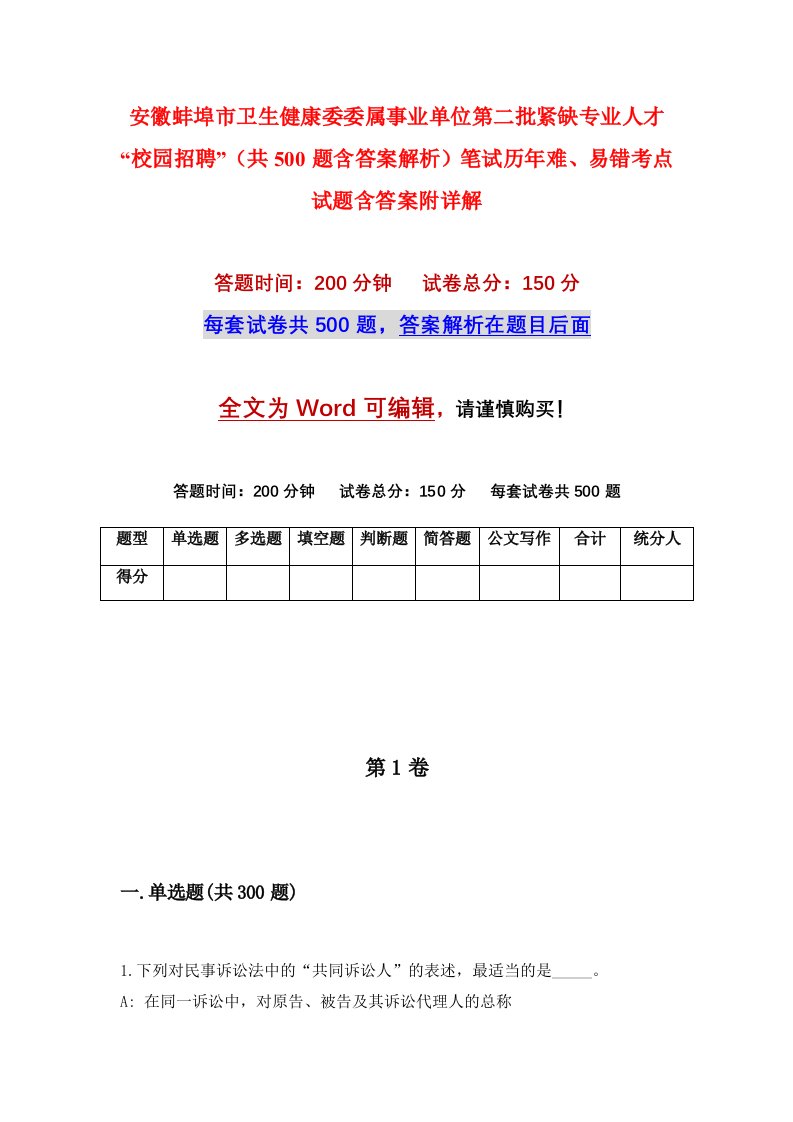 安徽蚌埠市卫生健康委委属事业单位第二批紧缺专业人才校园招聘共500题含答案解析笔试历年难易错考点试题含答案附详解