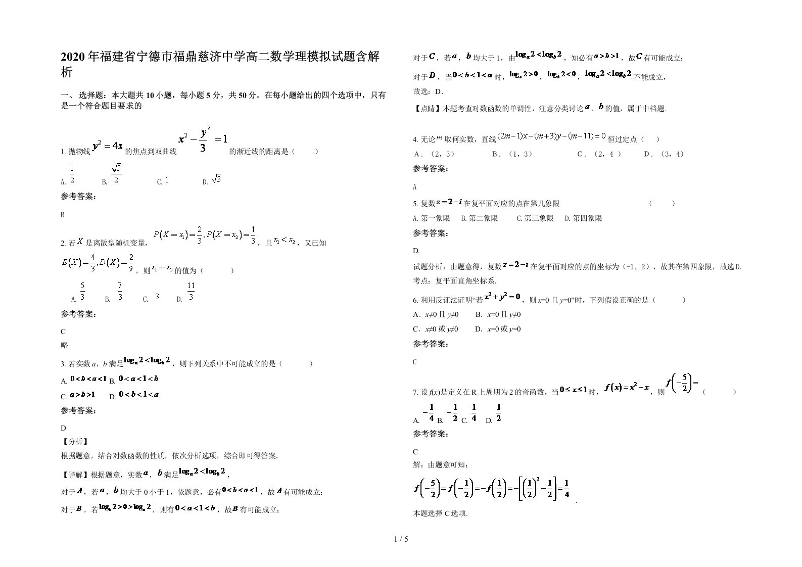 2020年福建省宁德市福鼎慈济中学高二数学理模拟试题含解析