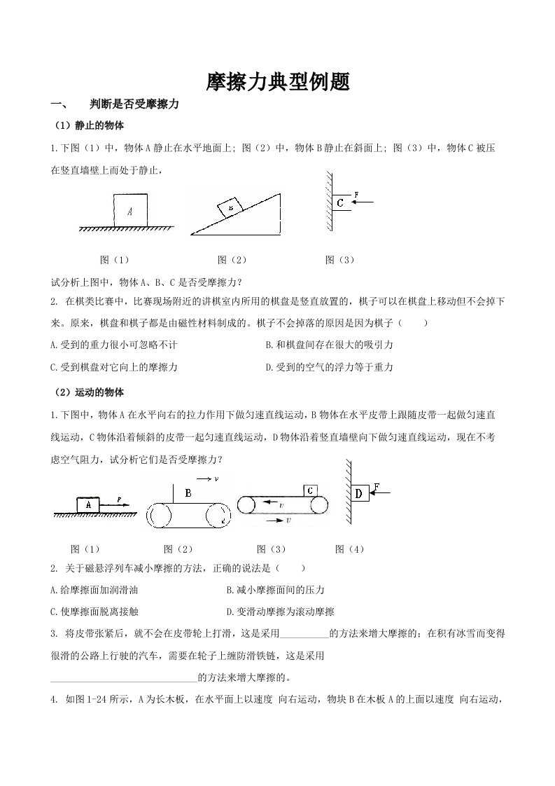 摩擦力典型例题整理资料