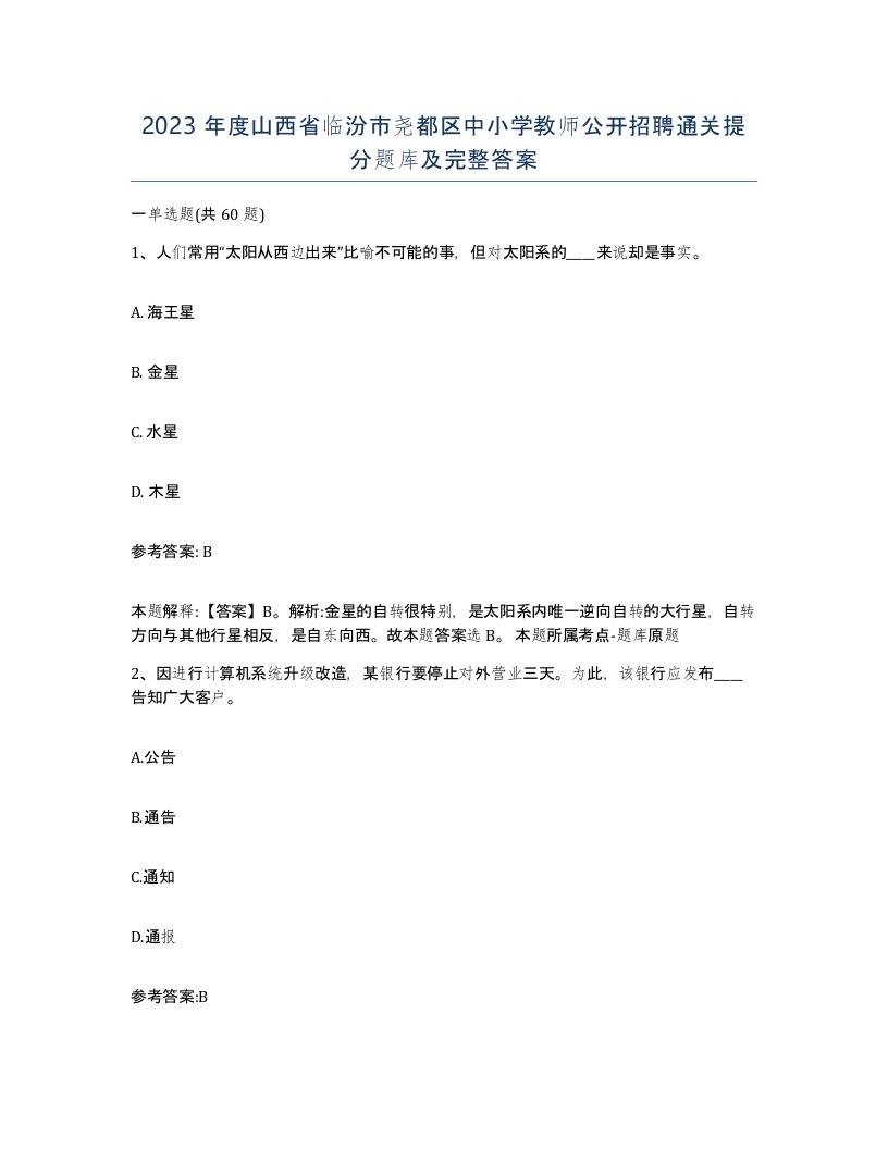 2023年度山西省临汾市尧都区中小学教师公开招聘通关提分题库及完整答案