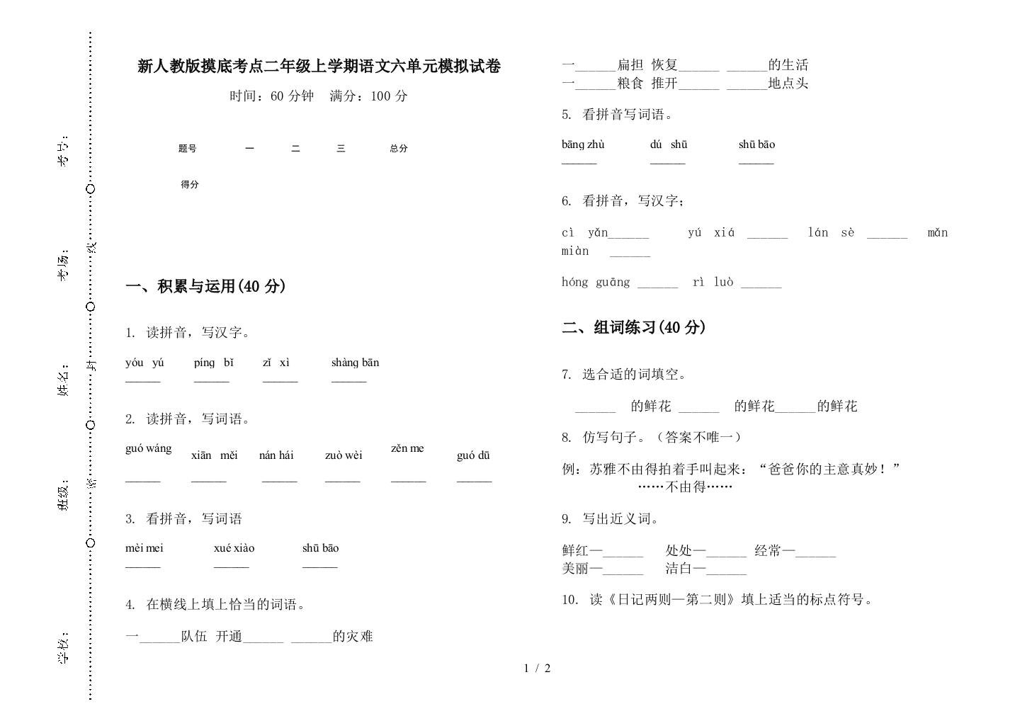 新人教版摸底考点二年级上学期语文六单元模拟试卷