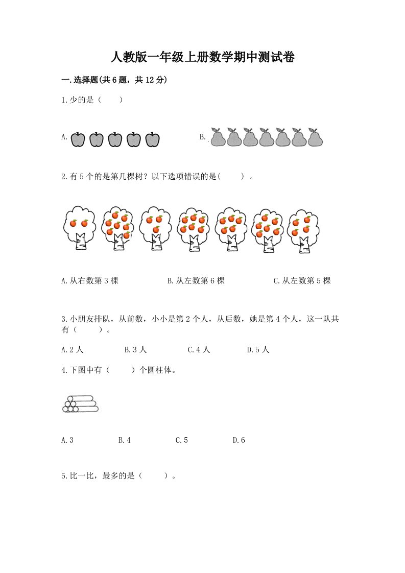 人教版一年级上册数学期中测试卷及完整答案（历年真题）