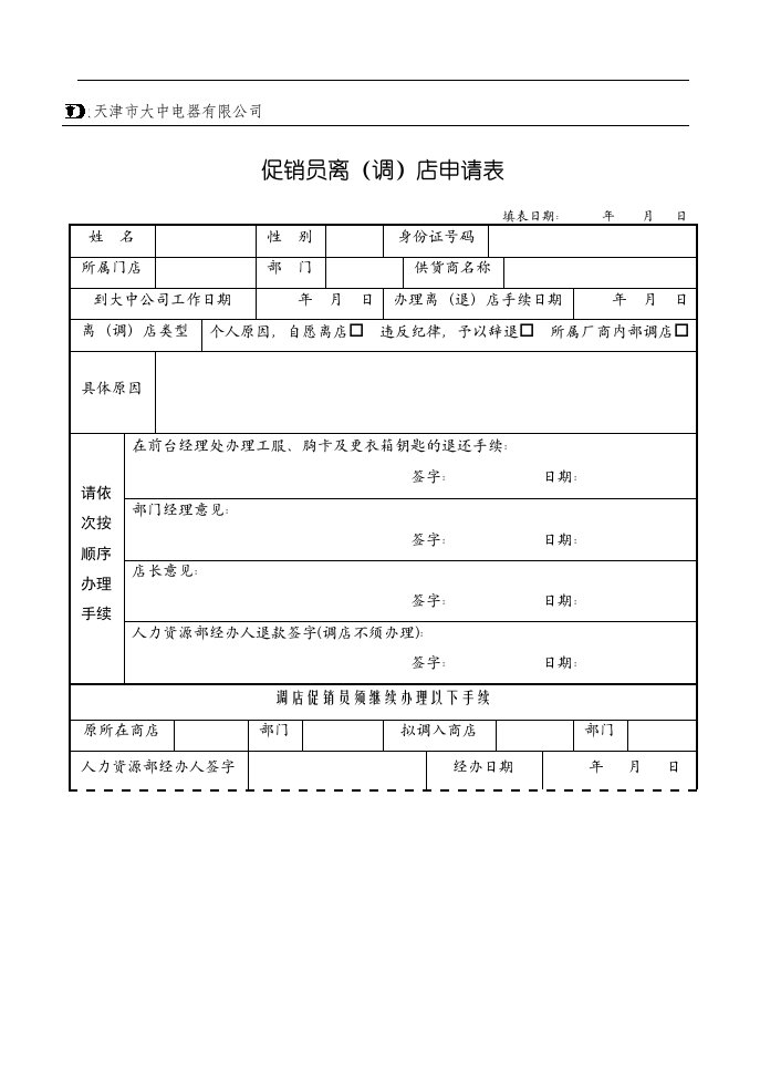 【管理精品】促销员离(退)店申请表