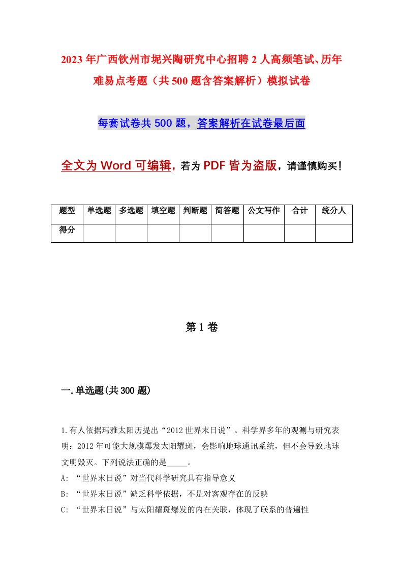 2023年广西钦州市坭兴陶研究中心招聘2人高频笔试历年难易点考题共500题含答案解析模拟试卷