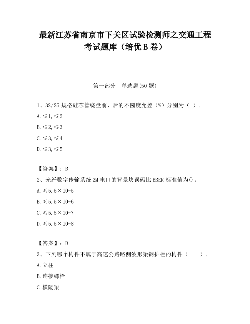 最新江苏省南京市下关区试验检测师之交通工程考试题库（培优B卷）