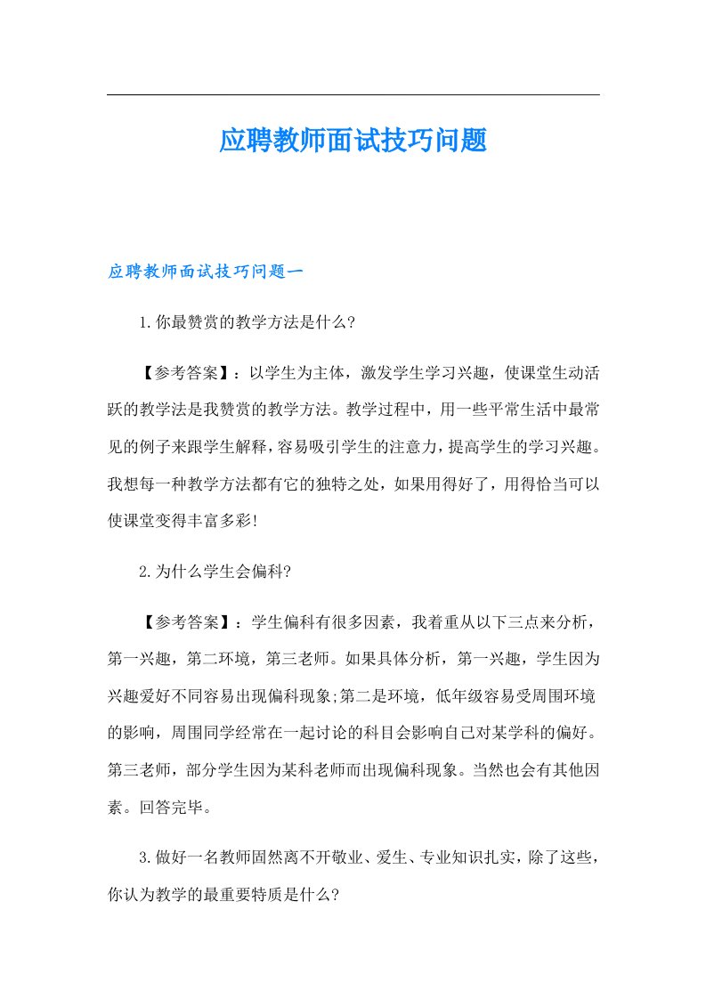 应聘教师面试技巧问题