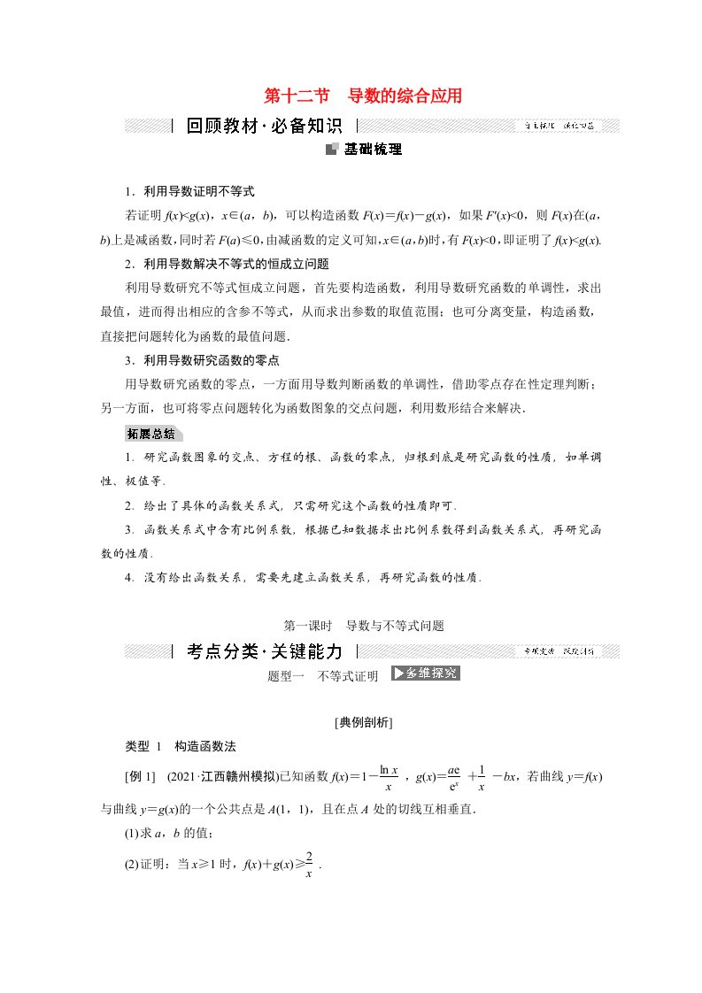 2022届高考数学一轮复习第二章函数导数及其应用2.12第1课时导数与不等式问题学案理新人教版202106221119