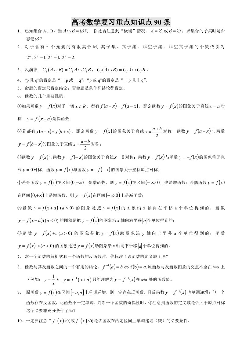 数学复习重点知识点90条全集