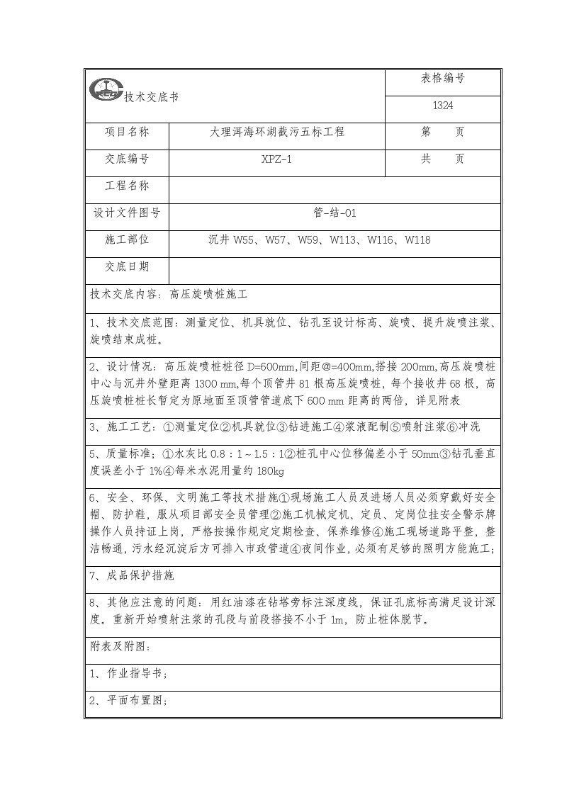 高压旋喷桩施工技术交底