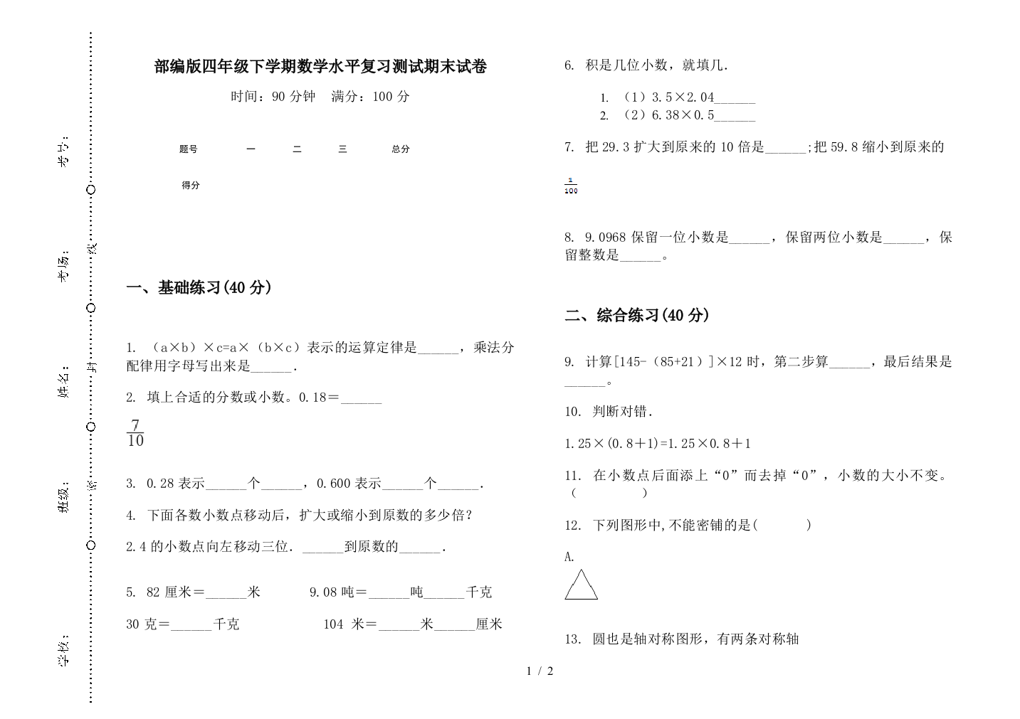 部编版四年级下学期数学水平复习测试期末试卷