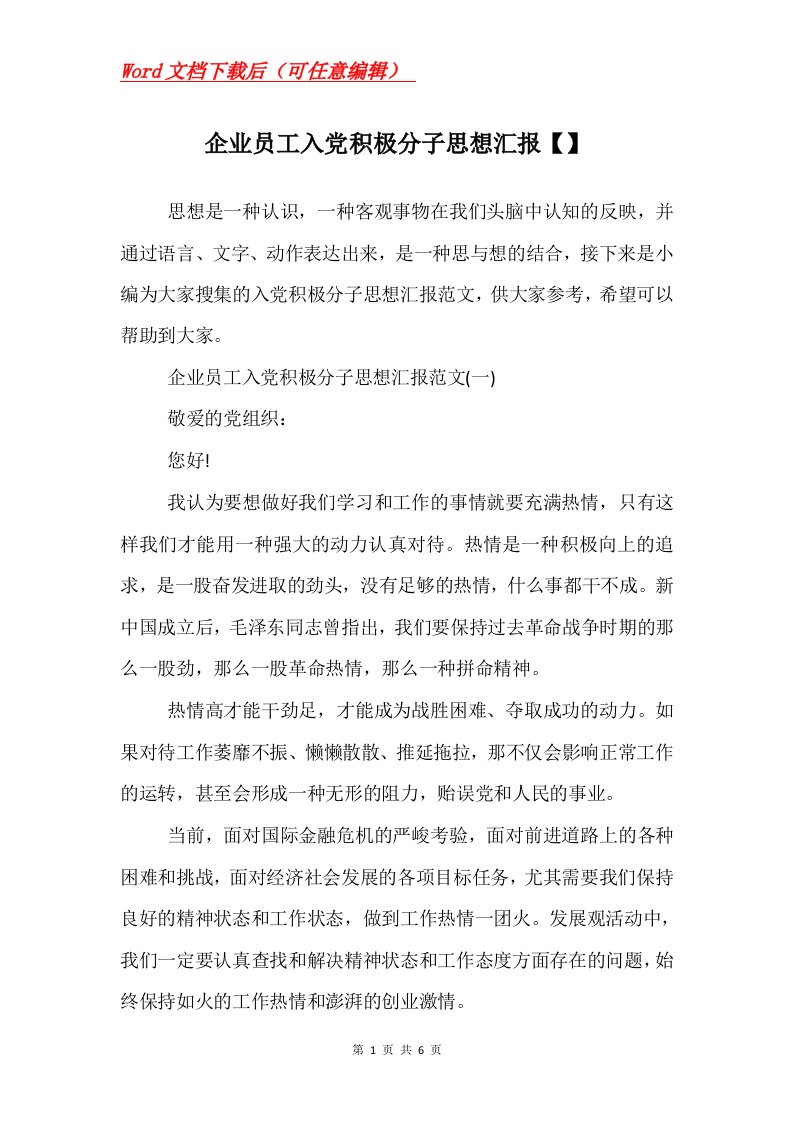 企业员工入党积极分子思想汇报